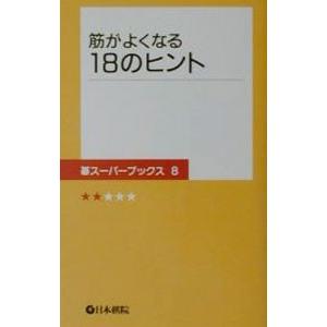 筋がよくなる18のヒント／日本棋院