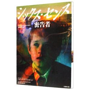 シックス・センス密告者／デイヴィッド・ベンジャミン