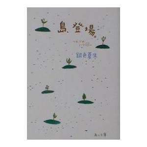 つれづれノート(10)−島、登場。−／銀色夏生