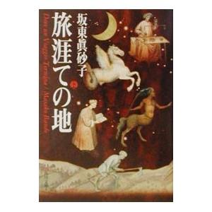 旅涯ての地 上／坂東真砂子