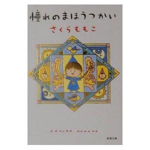 憧れのまほうつかい／さくらももこ