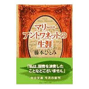 マリー・アントワネットの生涯／藤本ひとみ