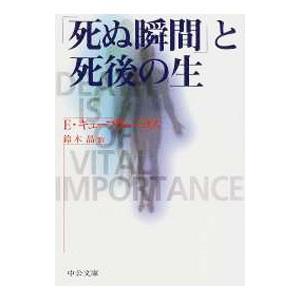 「死ぬ瞬間」と死後の生／E・キューブラー・ロス