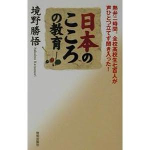 日本のこころの教育／境野勝悟