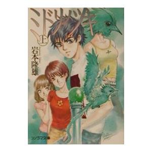 ミドリノツキ 上／岩本隆雄