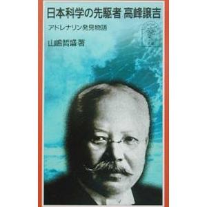 日本科学の先駆者高峰譲吉／山嶋哲盛