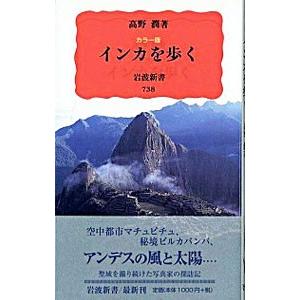 インカを歩く／高野潤
