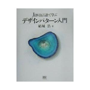 Java言語で学ぶデザインパターン入門／結城浩
