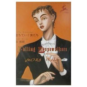 墜ちていく僕たち／森博嗣