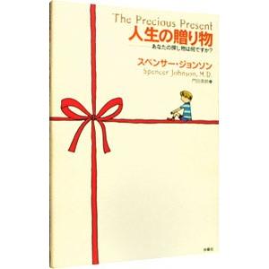 人生の贈り物／スペンサー・ジョンソンの買取情報