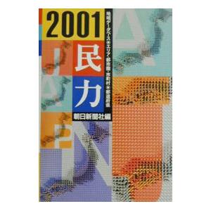 民力 ’０１／朝日新聞社