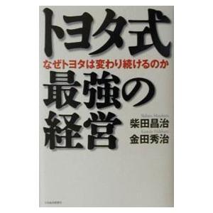 トヨタ式最強の経営−なぜトヨタは変わり続けるのか−／柴田昌治／金田秀治