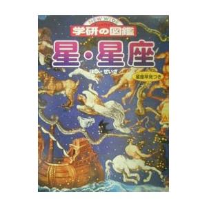 星・星座／学習研究社