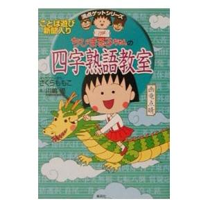 ちびまる子ちゃんの四字熟語教室／川嶋優