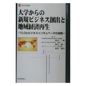 大学からの新規ビジネス創出と地域経済再生／延原誠市