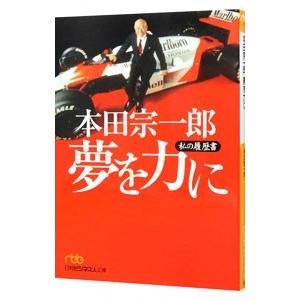 本田宗一郎夢を力に／本田宗一郎｜ネットオフ ヤフー店