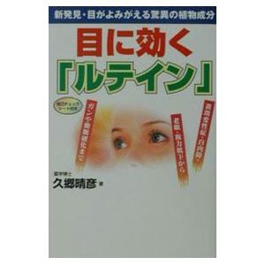 目に効く／久郷晴彦