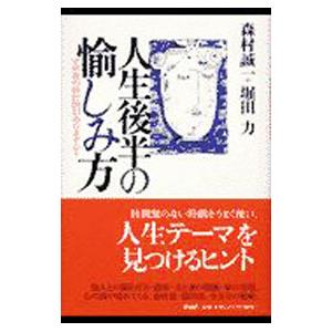 人生後半の愉しみ方／堀田力