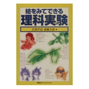 絵をみてできる理科実験／森脇美武