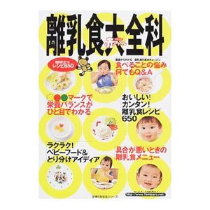 離乳食大全科／主婦の友社