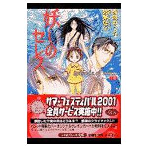 妖しのセレス−ｅｐｉｓｏｄｅ ｏｆ ｍｉｋｕ− 下巻／西崎めぐみ