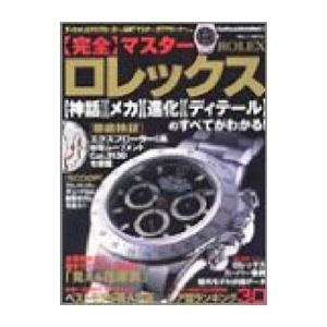ロレックス完全マスター／学習研究社
