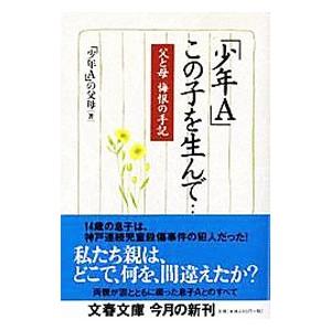 「少年A」この子を生んで……／「少年A」の父母
