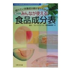 みんなが使える食品成分表／主婦の友社