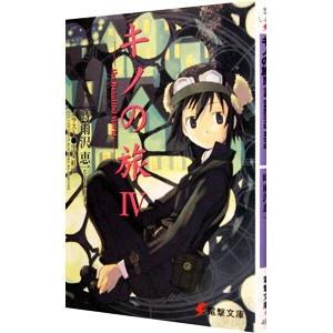 キノの旅 −the Beautiful World− 4／時雨沢恵一