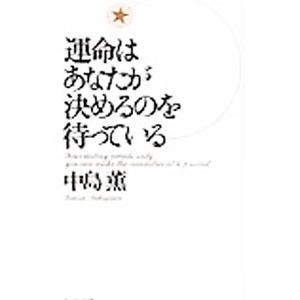 運命はあなたが決めるのを待っている／中島薫