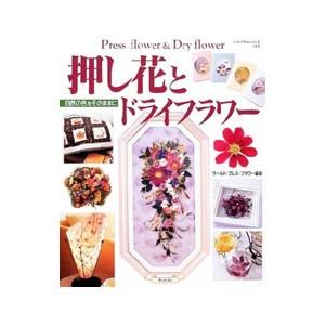 押し花とドライフラワー/ワールド・プレス・フラワー協会の商品画像