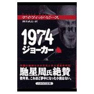 1974ジョーカー／デイヴィッド・ピース