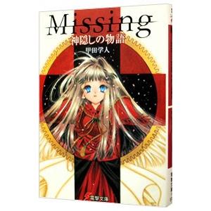 Missing【電撃文庫】 （全13巻セット）／甲田学人 : ネットオフ ヤフー