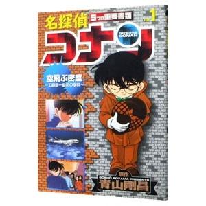 名探偵コナン5つの重要書類 1／青山剛昌
