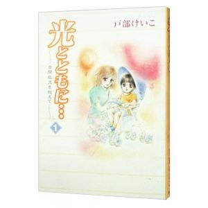 光とともに・・・−自閉症児を抱えて− 1／戸部けいこ