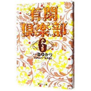 有閑倶楽部 6／一条ゆかり
