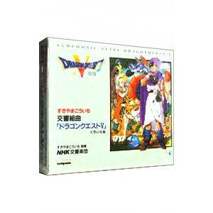 すぎやまこういち／NHK交響楽団／交響組曲「ドラゴンクエスト5」天空の花嫁