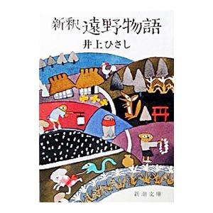 遠野物語［新釈］／井上ひさし