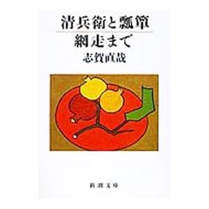 清兵衛と瓢箪・網走まで／志賀直哉