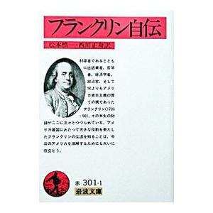 フランクリン自伝／フランクリン