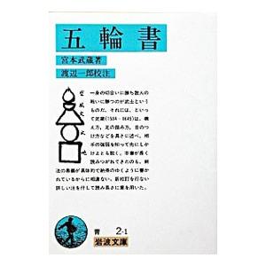 五輪書／宮本武蔵