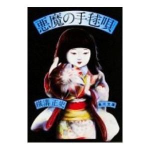 金田一耕助ファイル(12)−悪魔の手毬唄−／横溝正史