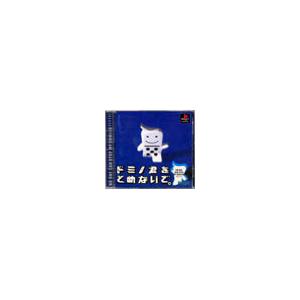 PS／ドミノ君をとめないで。