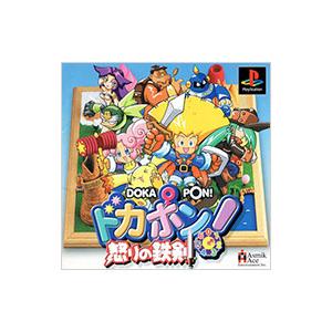 PS／ドカポン怒りの鉄剣