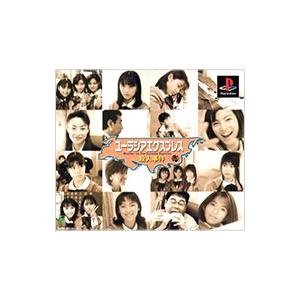 PS／ユーラシアエクスプレス殺人事件