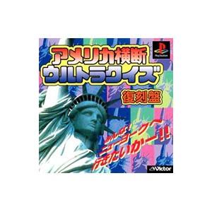 PS／アメリカ横断ウルトラクイズ復刻盤