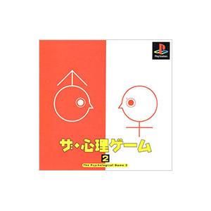 PS／ザ・心理ゲーム2 THE BEST