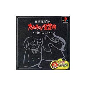 PS／雀牌遊戯 ’99 たぬきの皮算用〜普及版〜