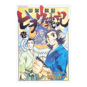 機巧奇傳ヒヲウ戦記 1／神宮寺一