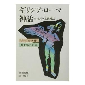 ギリシア・ローマ神話／ブルフィンチ